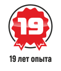 19 лет опыта
