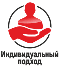 индивидуальний подход
